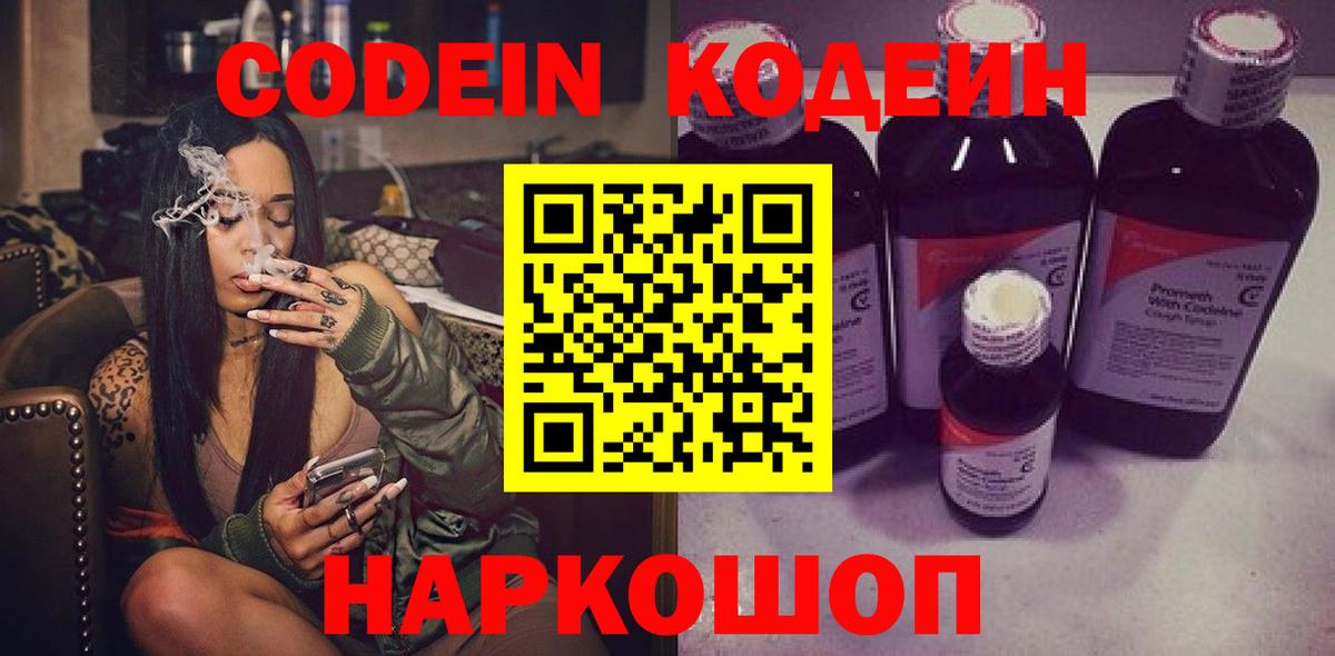 Кодеин напиток Lean (лин)  Вход с VPN  Зеленогорск 